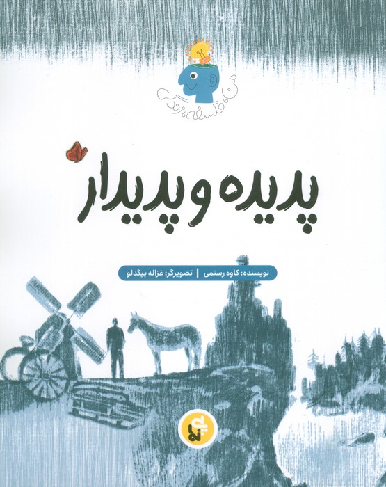 پدیده و پدیدار (فلسفه زندگی من)