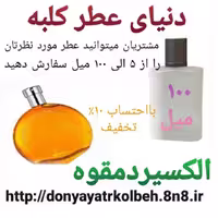 عطر الکسیر دمقوه 100 میل