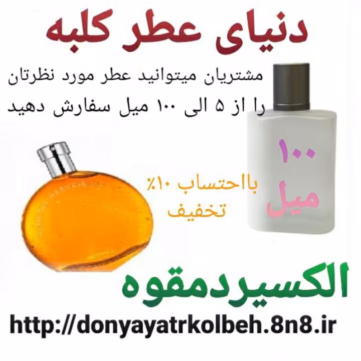 عطر الکسیر دمقوه 100 میل