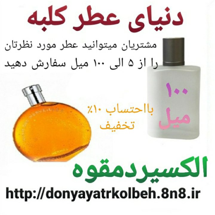 عطر الکسیر دمقوه 100 میل