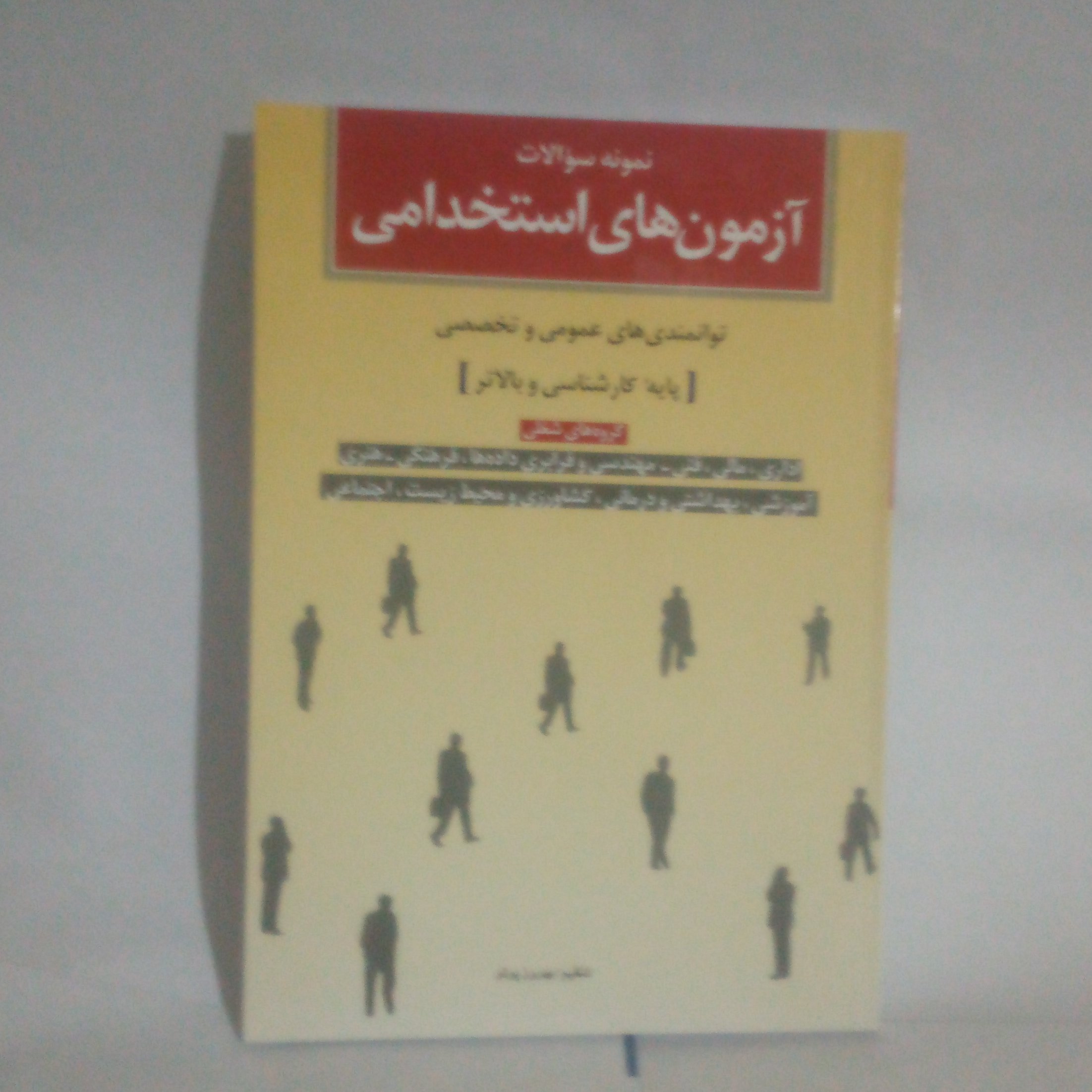 کتاب نمونه سوالات آزمونهای استخدامی توانمندی های عمومی و تخصصی نوشته بهروزپرتوچاپ1390