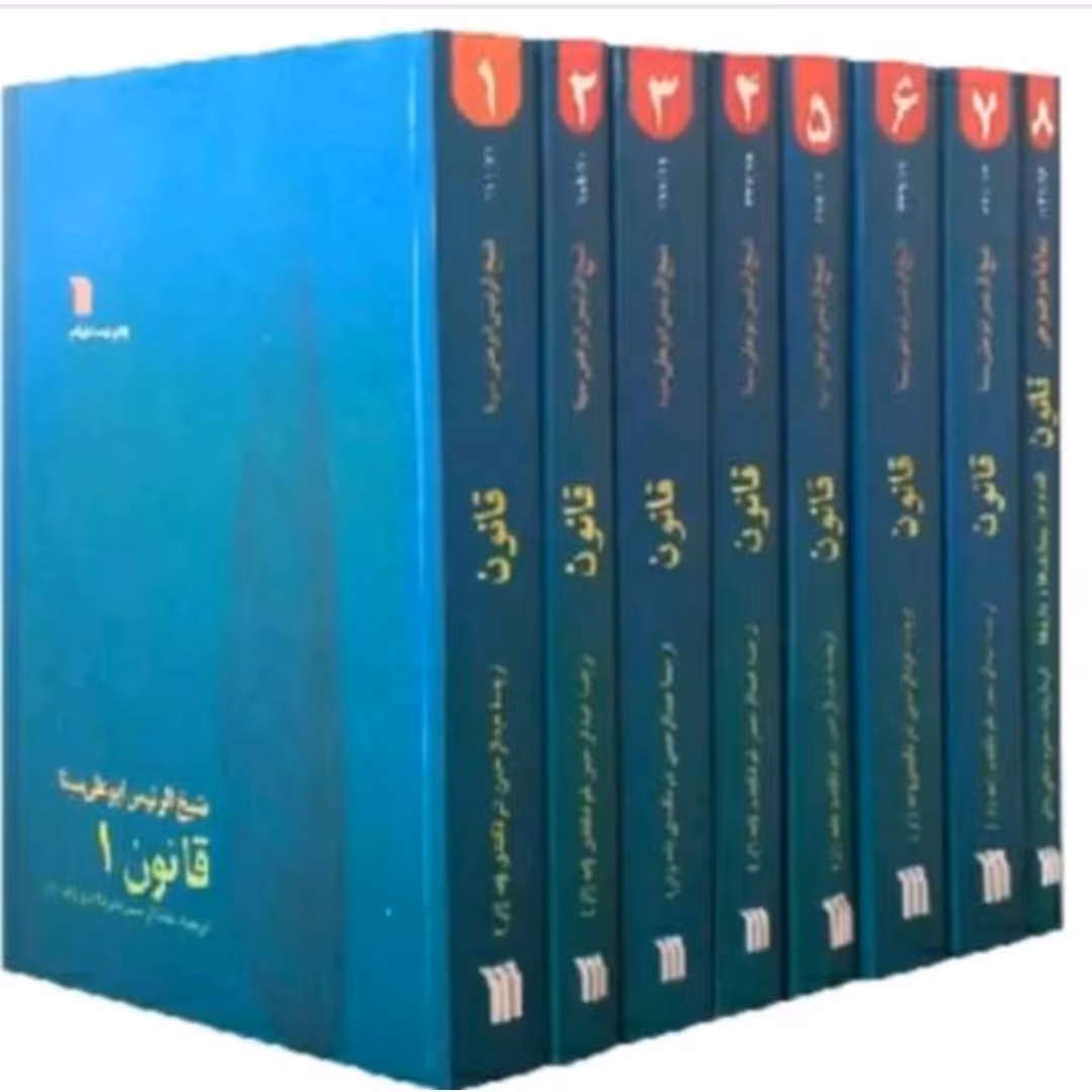 کتاب قانون در طب اثر ابو علی سینا 8جلدی قانون در طب بوعلی سینا 