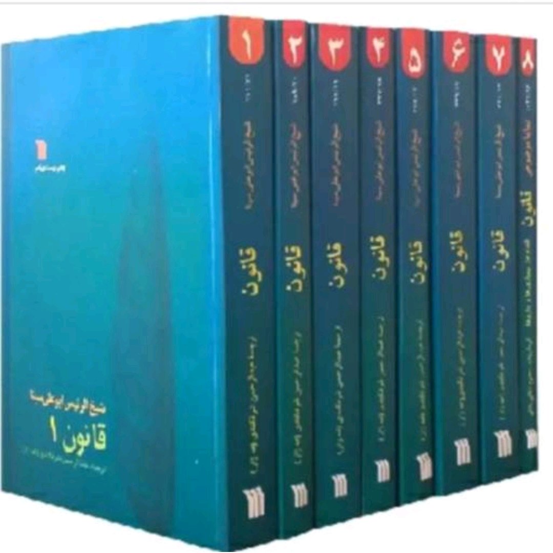 کتاب قانون در طب اثر ابو علی سینا 8جلدی قانون در طب بوعلی سینا