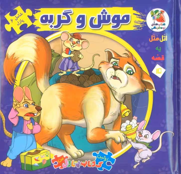 اتل متل یه قصه15 (موش و گربه)،(اولین کتاب پازل من)،(گلاسه) - ناشربوک | خرید آنلاین کتاب