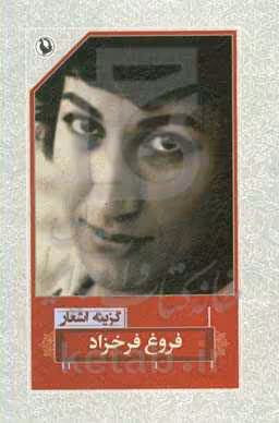 کتاب گزینه اشعار فروغ فرخزاد
