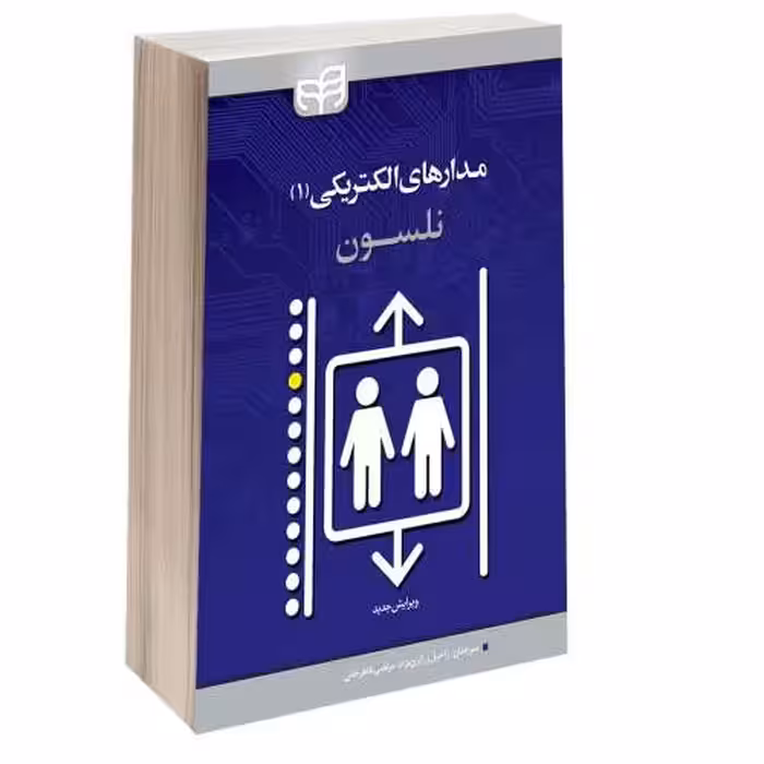 مدارهای الکتریکی (1) نشر دانشگاهی کیان (13444)