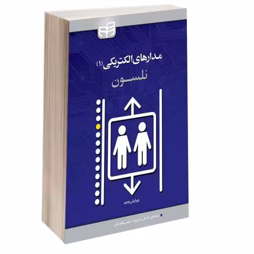 مدارهای الکتریکی (1) نشر دانشگاهی کیان (13444)