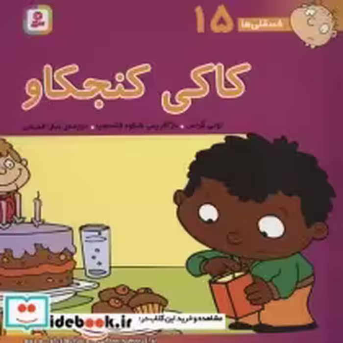 قیمت و خرید کتاب فسقلی ها 15 کاکی کنجکاو قطع خشتی بزرگ | ایده بوک