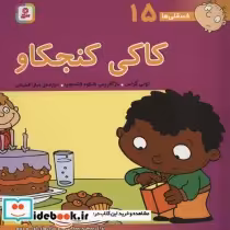 قیمت و خرید کتاب فسقلی ها 15 کاکی کنجکاو قطع خشتی بزرگ | ایده بوک