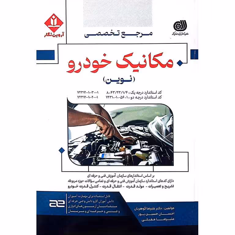 مرجع تخصصی مکانیک خودرو (نوین)