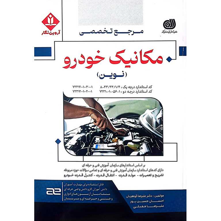 مرجع تخصصی مکانیک خودرو (نوین)