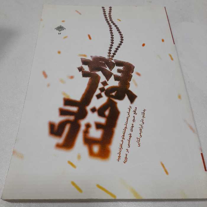 کتاب رازپلاک سوخته،براساس دست نوشته هاوخاطرات شهید مدافع حرم مهدی طهماسبی،به قلم علی ابراهیمی گتابی،نشرشهیدکاظمی 