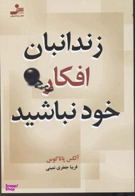 زندانبان افکار خود نباشید