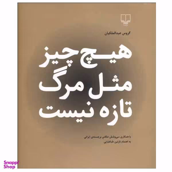 کتاب هیچ چیز مثل مرگ تازه نیست اثر گروس عبدالملکیان نشر چشمه