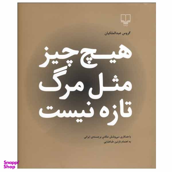 کتاب هیچ چیز مثل مرگ تازه نیست اثر گروس عبدالملکیان نشر چشمه