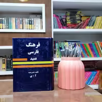 کتاب فرهنگ فارسی عمید-جیبی جلد سخت