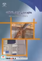 کتاب مقاوم سازی لرزه ای اتصالات با سیستم های مختلط بتن و فولاد | ایده بوک