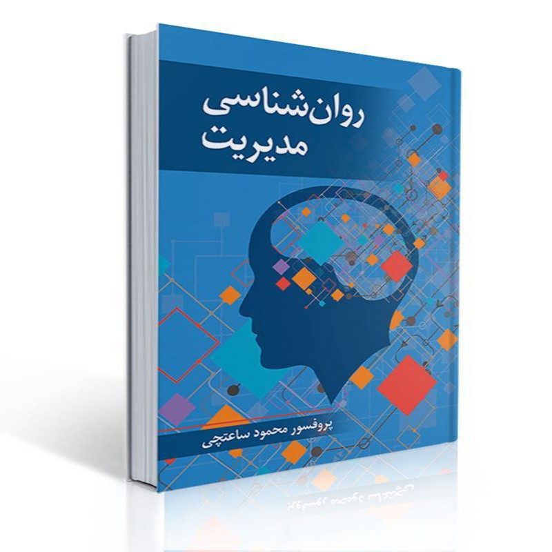 کتاب روان شناسی مدیریت اثر محمود ساعتچی