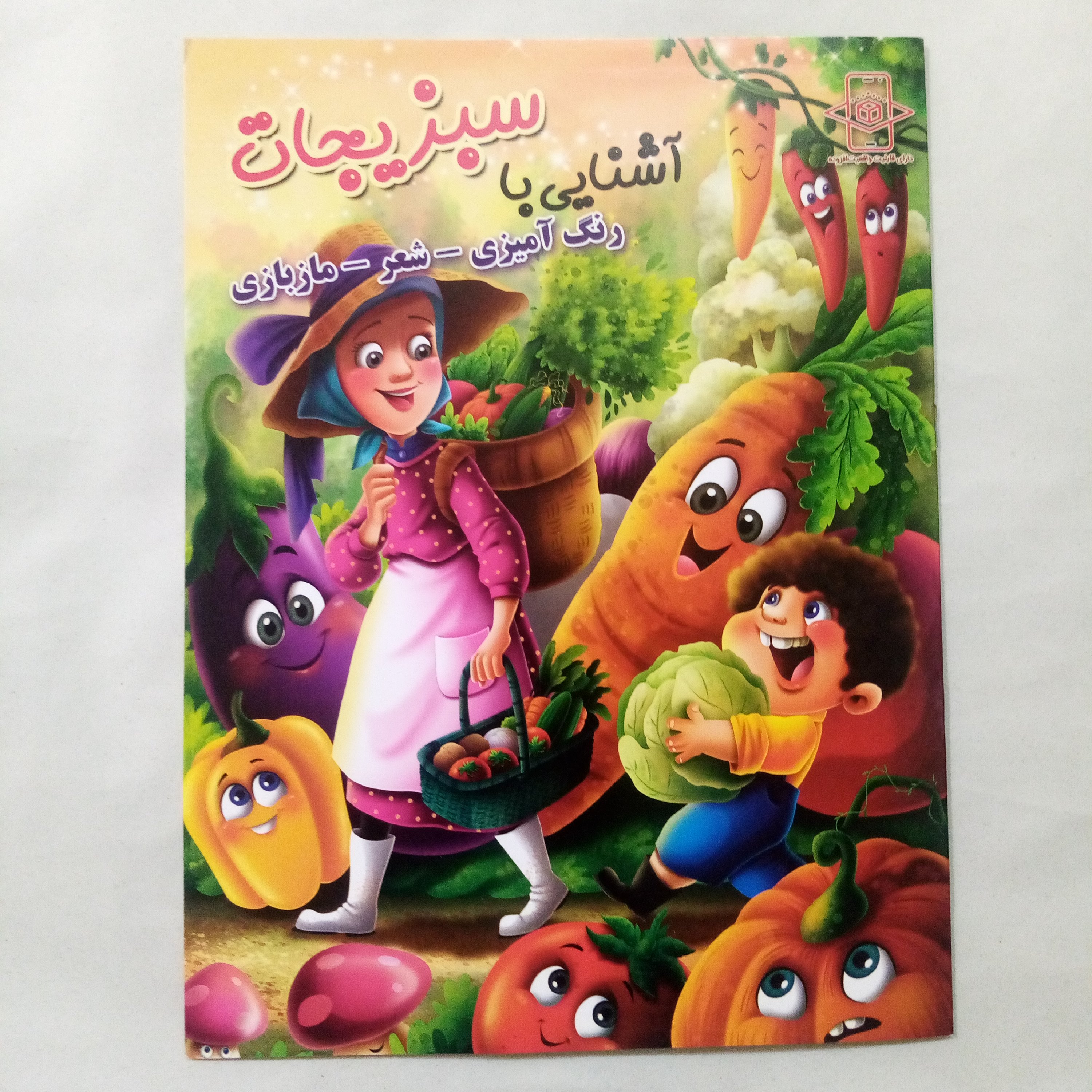 کتاب رنگ آمیزی آشنایی با سبزیجات سایز A4