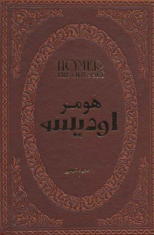 اودیسه (چرم،لب طلایی)