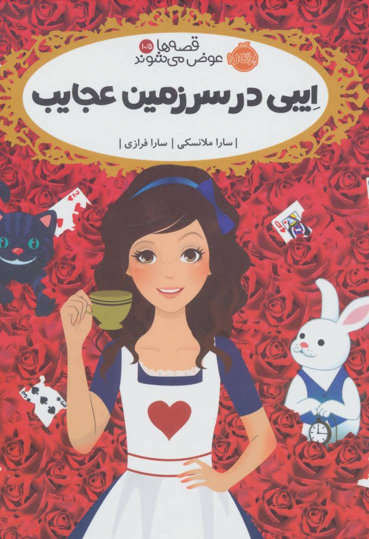 قصه ها عوض می شوند 10/5 (ایبی در سرزمین عجایب) نشر پرتقال