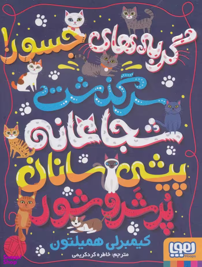 کتاب گربه های جسور اثر کیمبرلی همیلتون انتشارات هوپا