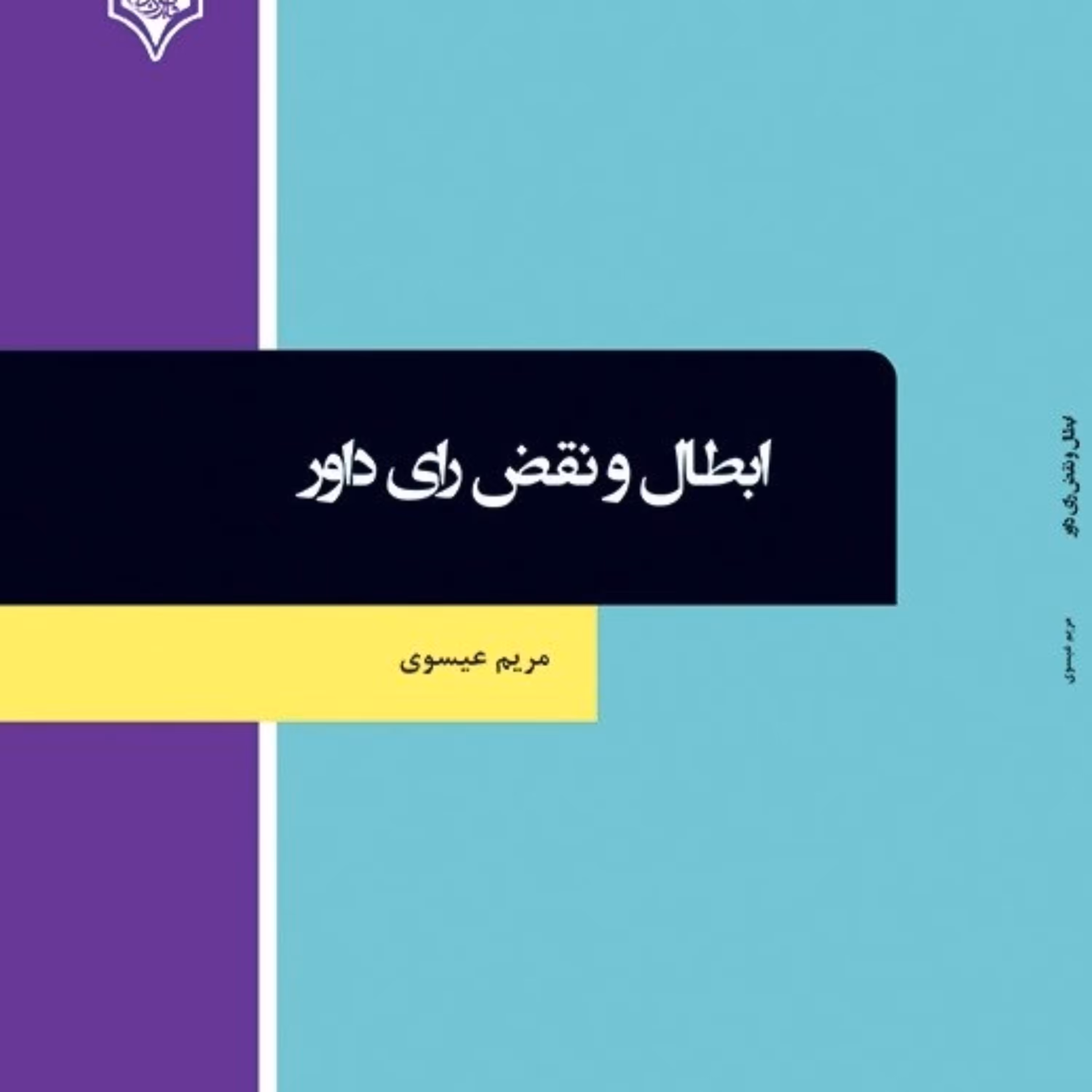 کتاب ابطال و نقض رای داور