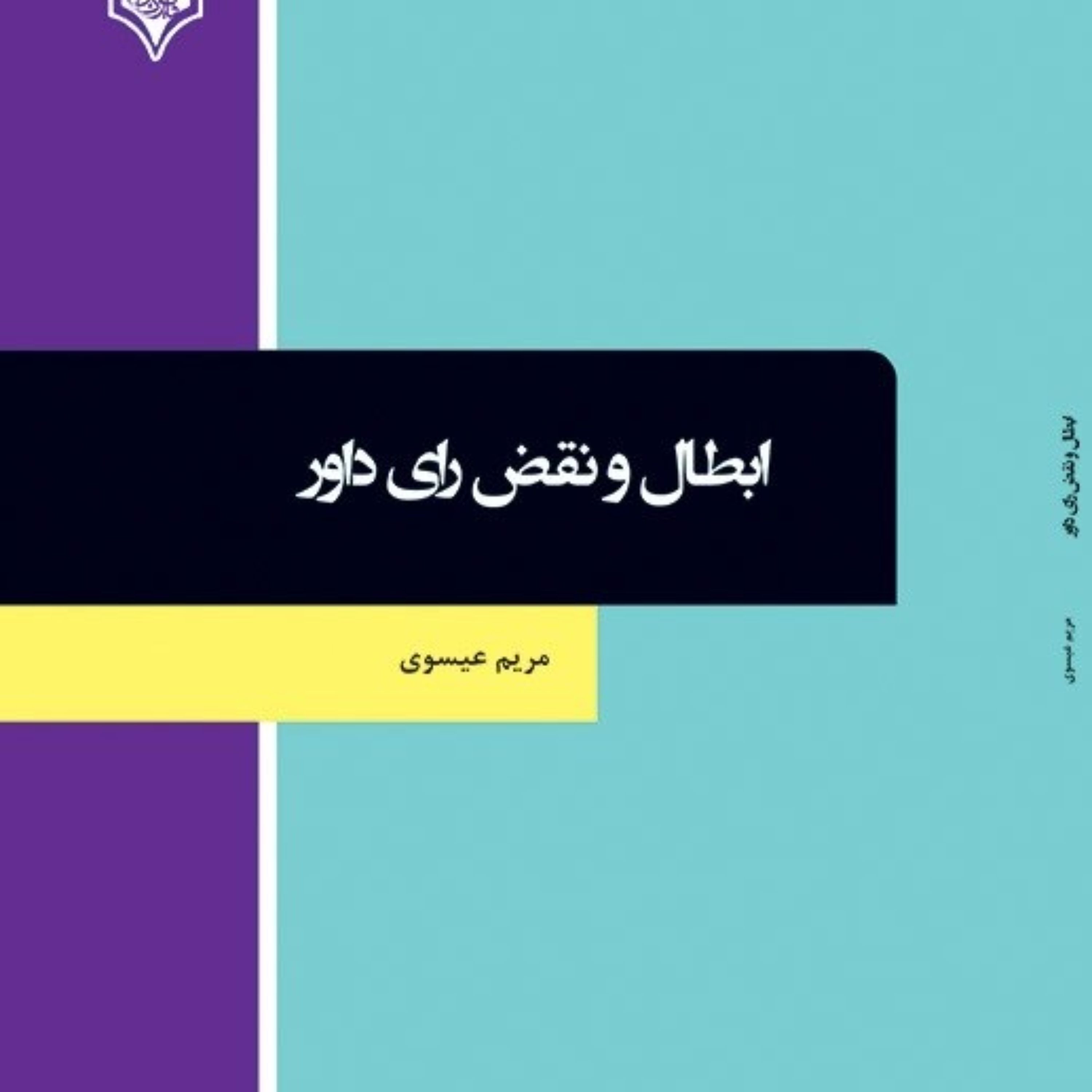 کتاب ابطال و نقض رای داور