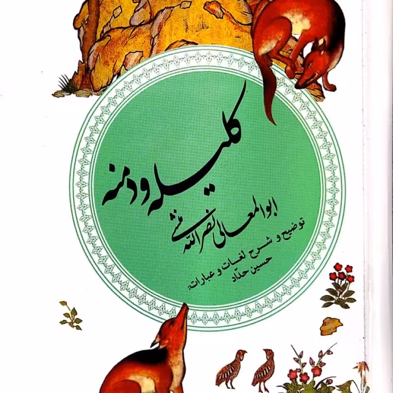 کلیله و دمنه - نصرالله منشی