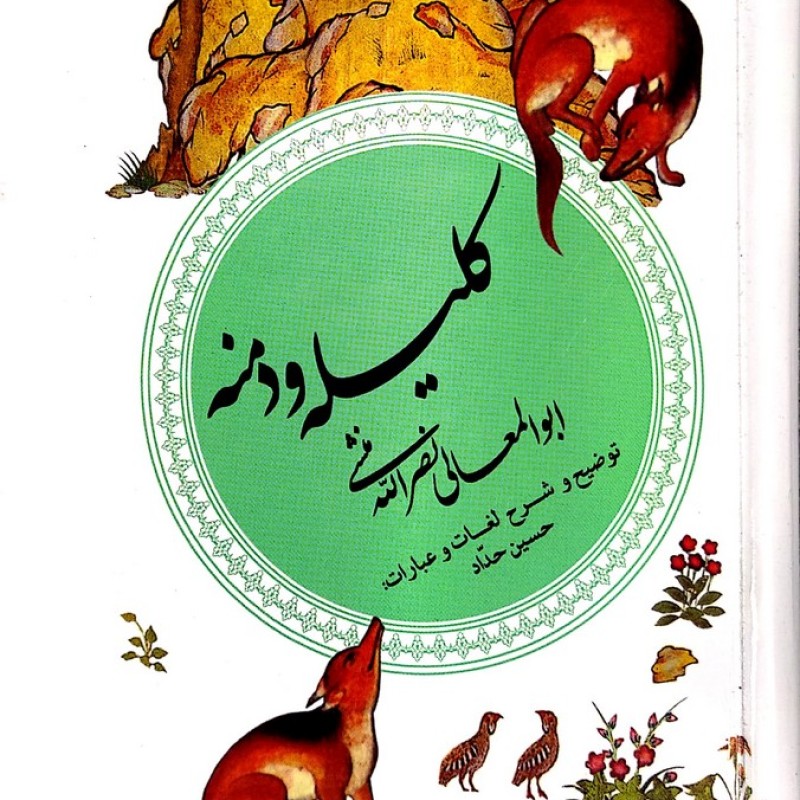 کلیله و دمنه - نصرالله منشی