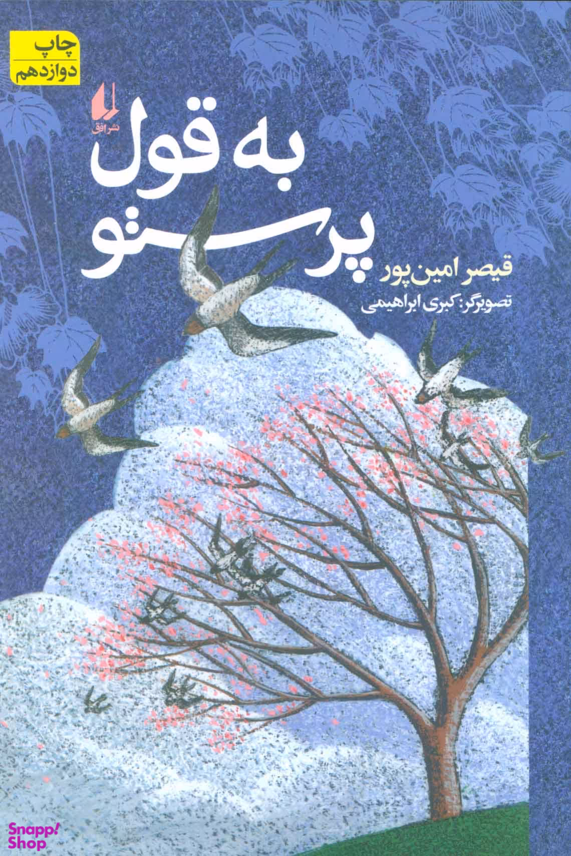 کتاب به قول پرستو اثر قیصر امین پور انتشارات افق