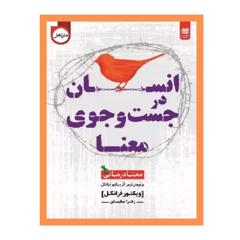 انسان در جستجو معنا معنا درمانی نوشته ویکتور فرانکل نشر اردیبهشت ارسال رایگان