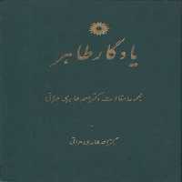 خرید کتاب یادگار طاهر؛ مجموعه مقالات دکتر احمد طاهری عراقی &#8212; کتابسرای طه