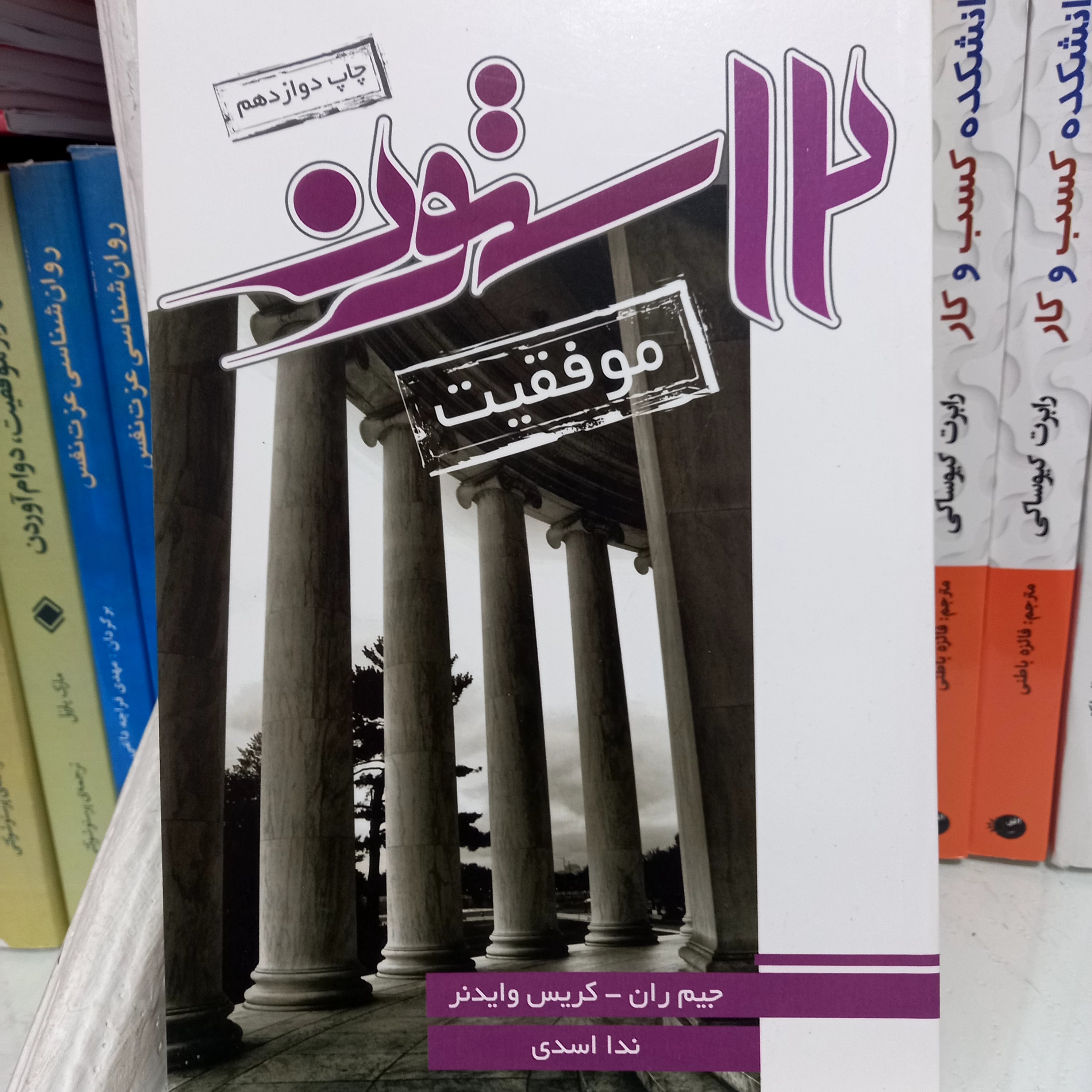 کتاب 12 ستون 😊نویسنده:جیمز کریس وایدنر