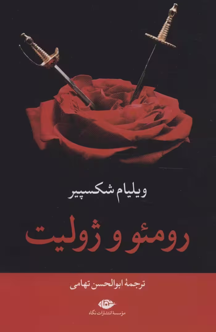 کتاب رومئو و ژولیت نشر نگاه