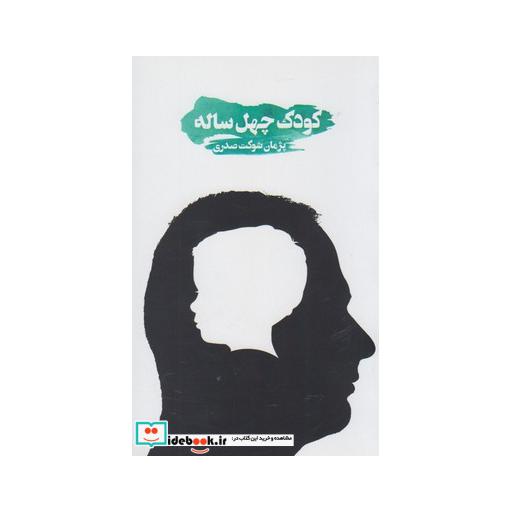 کتاب کودک چهل ساله