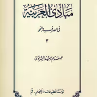کتاب مبادی العربیه فی الصرف و النحو جلد 3 (اثر رشید شرتونی انتشارات دارالعلم)