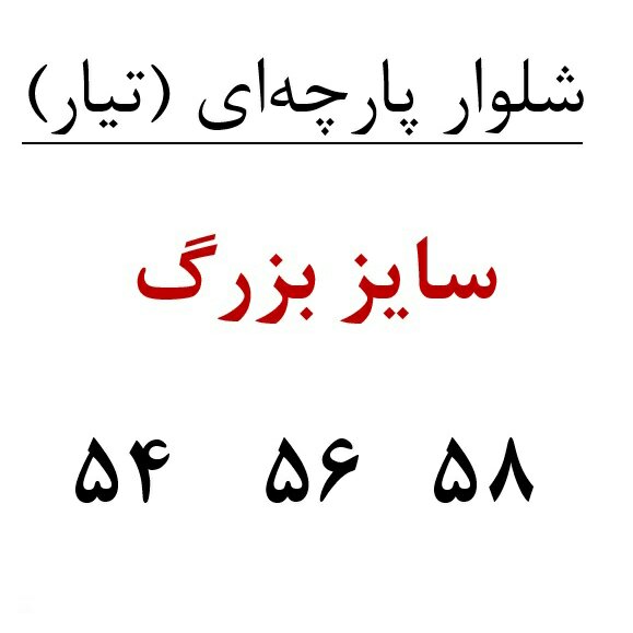 شلوار پارچه ای(تیار) زنانه کمر دکمه ای سایز بزرگ