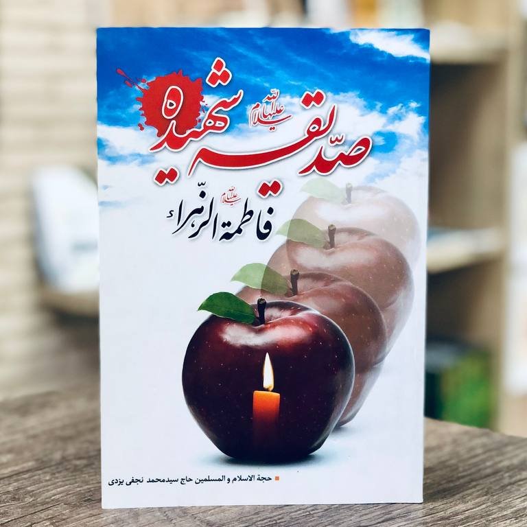 کتاب صدیقه شهیده فاطمه زهرا
