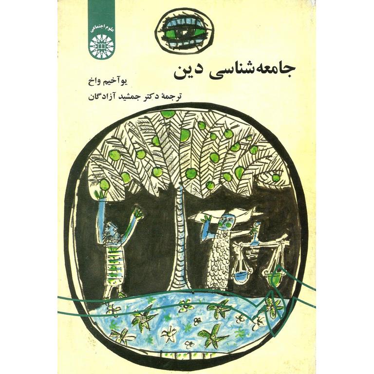 جامعه شناسی دین