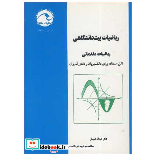 ریاضیات پیشدانشگاهی ریاضیات مقدماتی