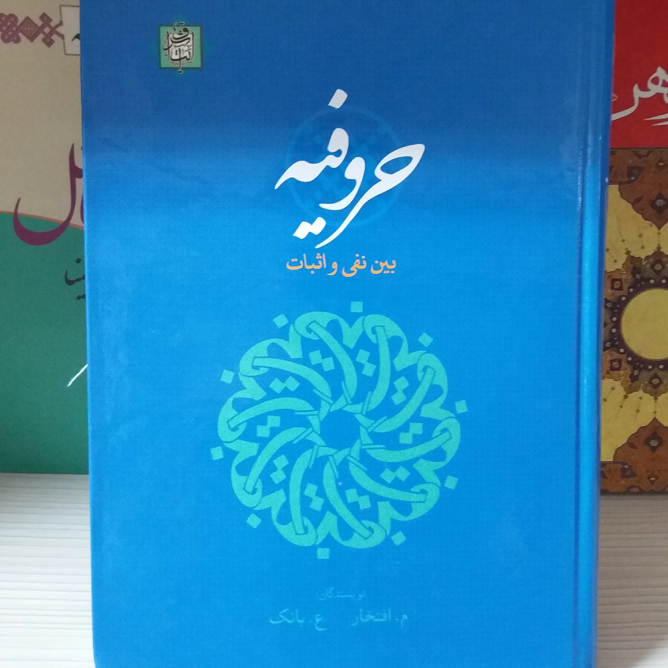 کتاب حروفیه