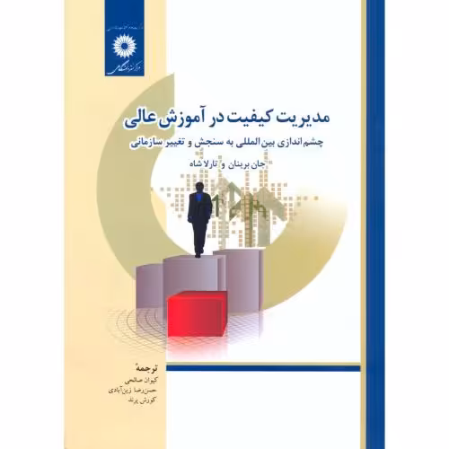 کتاب مدیریت کیفیت در آموزش عالی