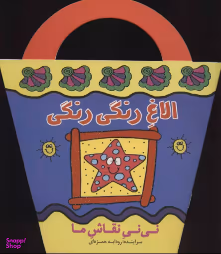 کتاب الاغ رنگی رنگی اثر رودابه حمزه‌ای انتشارات پیدایش