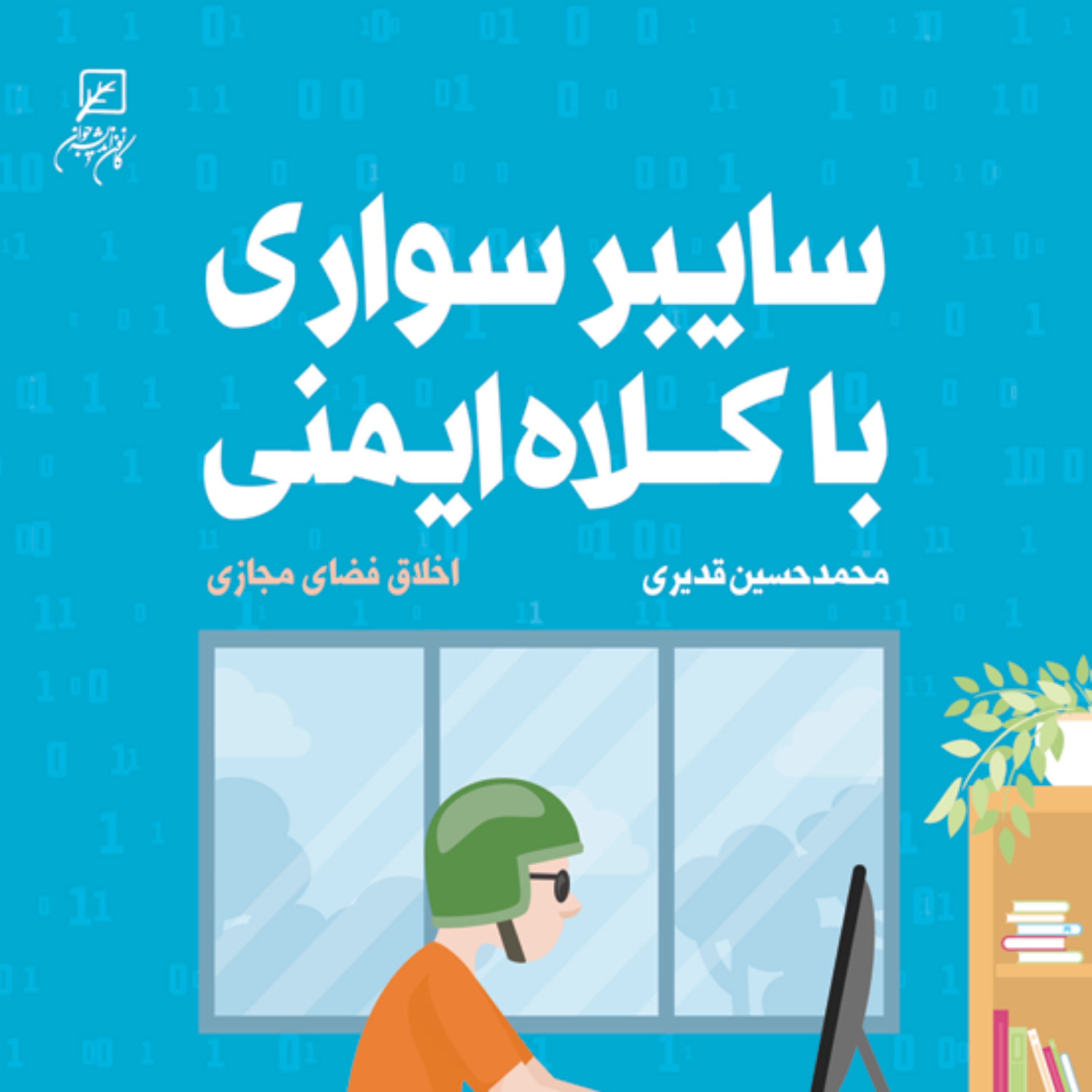 کتاب سایبر سواری با کلاه ایمنی (اخلاق فضای مجازی
