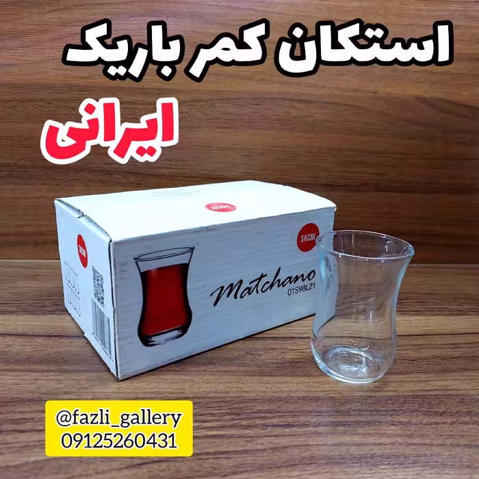 استکان کمرباریک کوچک ( فنجان چای _ فنجان کمرباریک _ لیوان چای _ فنجان چایخوری _ چای خوری )