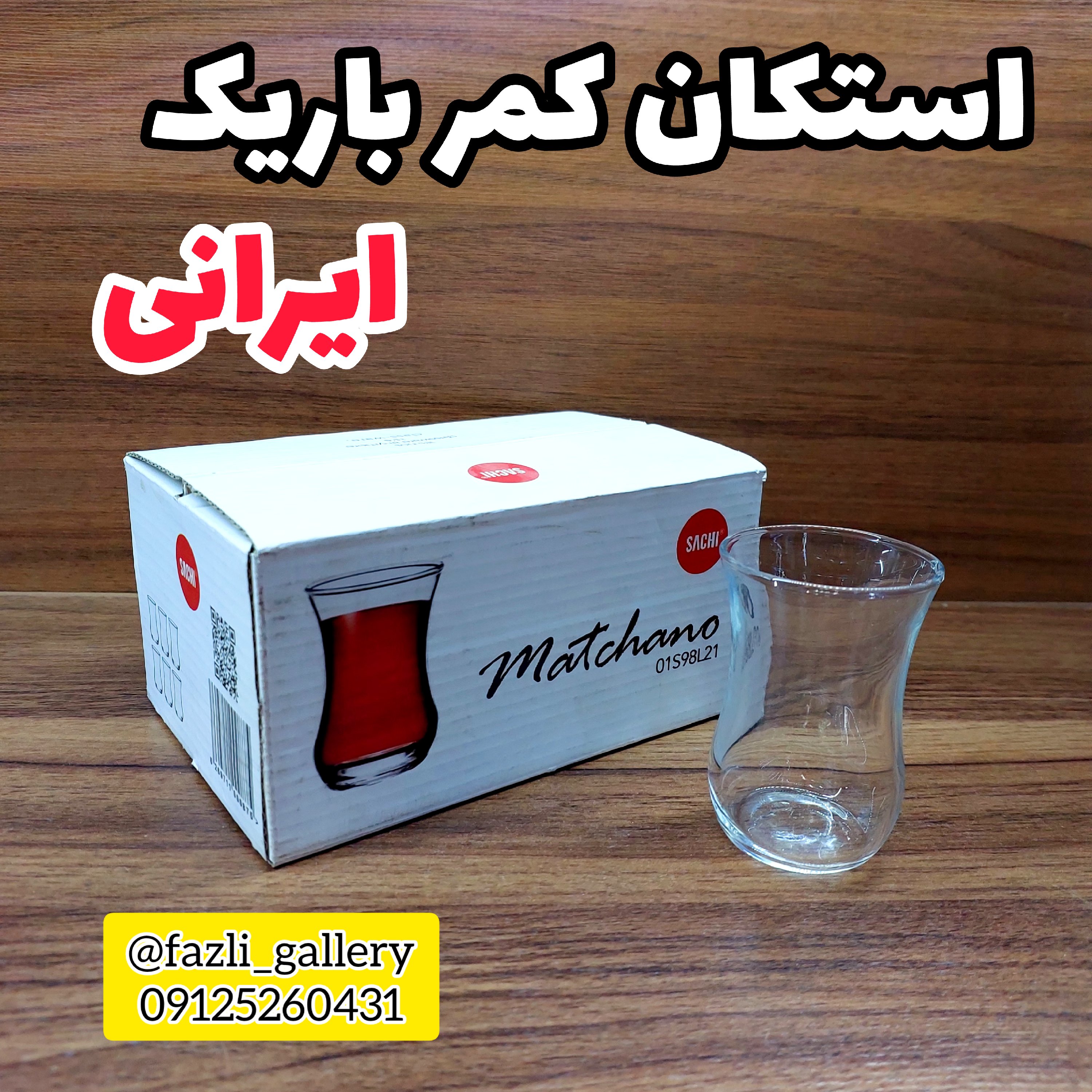 استکان کمرباریک کوچک ( فنجان چای _ فنجان کمرباریک _ لیوان چای _ فنجان چایخوری _ چای خوری )