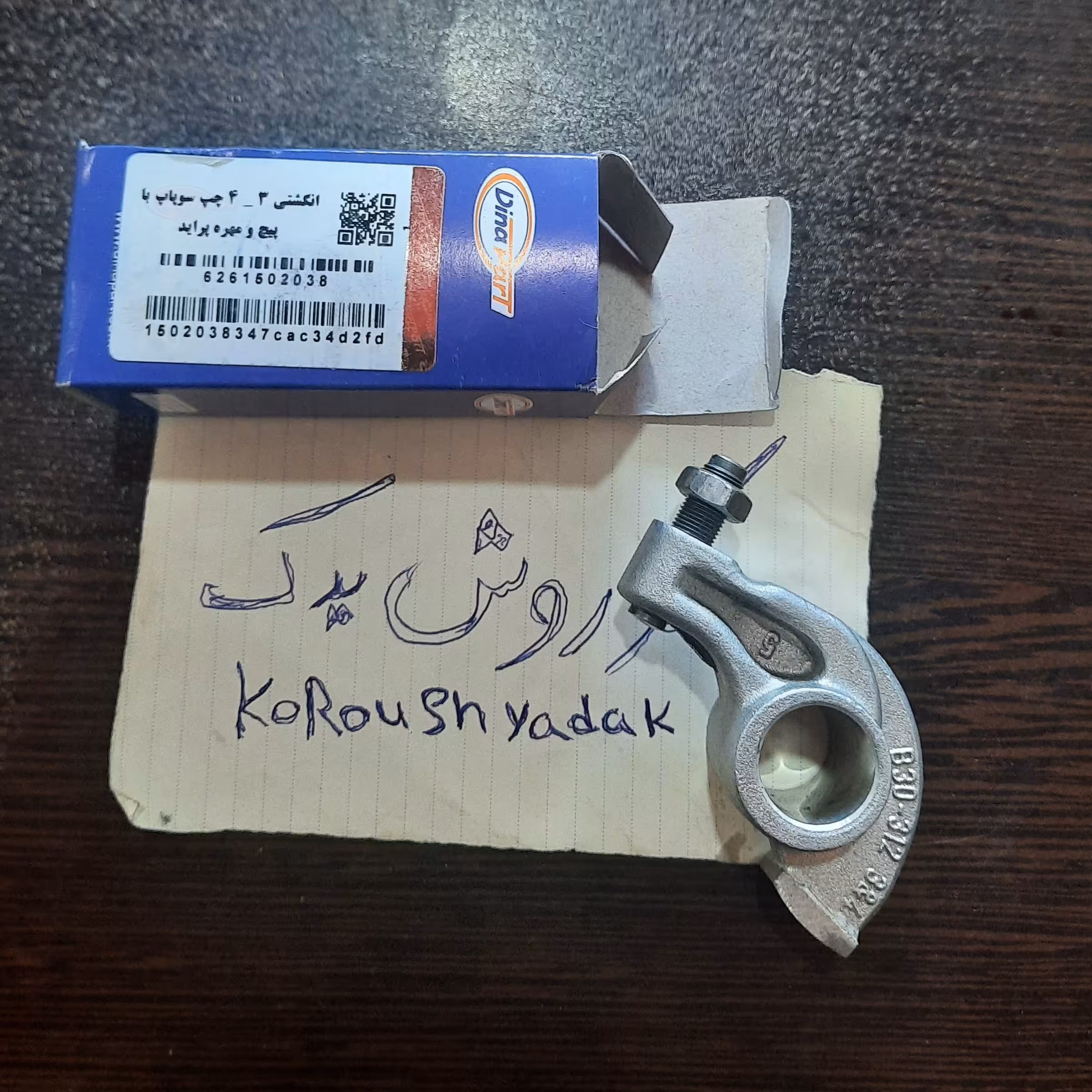 انگشتی 3-4 چپ سوپاپ با پیچ و مهره پراید برند دیناپارت