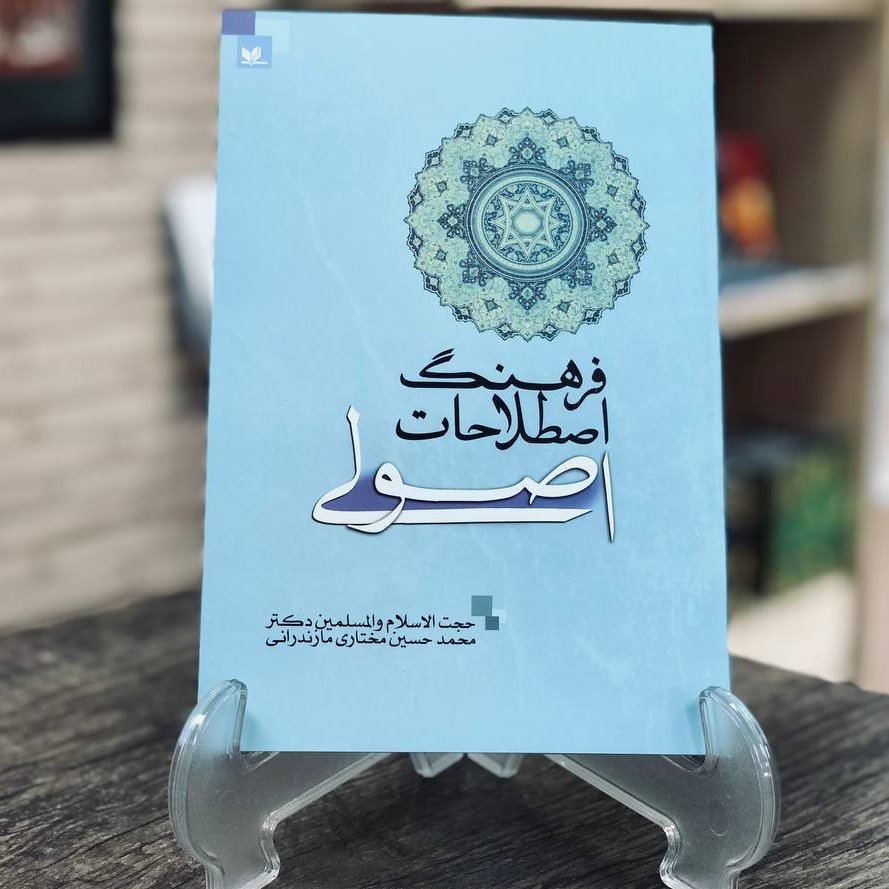 کتاب فرهنگ اصطلاحات اصولی نویسنده محمد حسین مختاری مازندرانی