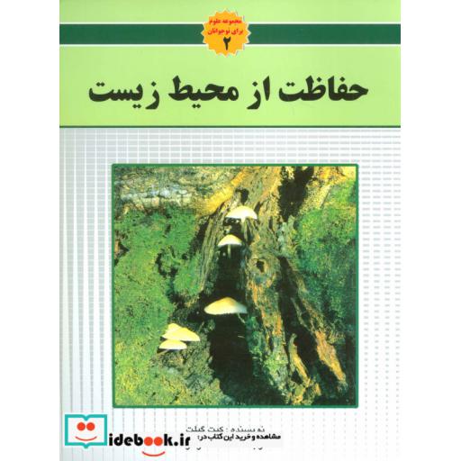کتاب حفاظت از محیط زیست